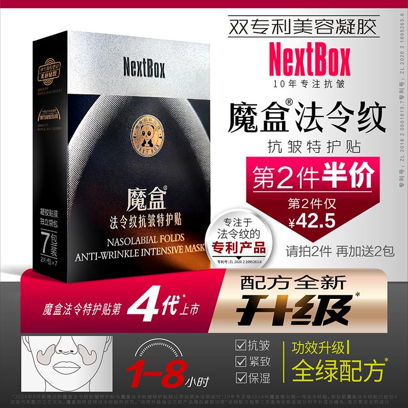 魔盒法令抗皱特护贴嘴角纹八字纹提拉保湿紧致官方正品