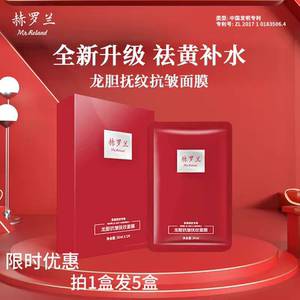 莲前赫罗兰龙胆龙血山茶花玻尿酸面膜 补水保湿熬夜舒缓抗皱紧致