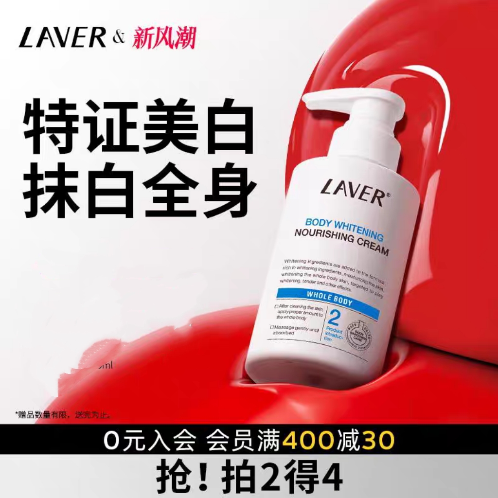 LAVER莱薇尔美白身体乳烟酰胺全身美白保湿留香身体乳男女春夏
