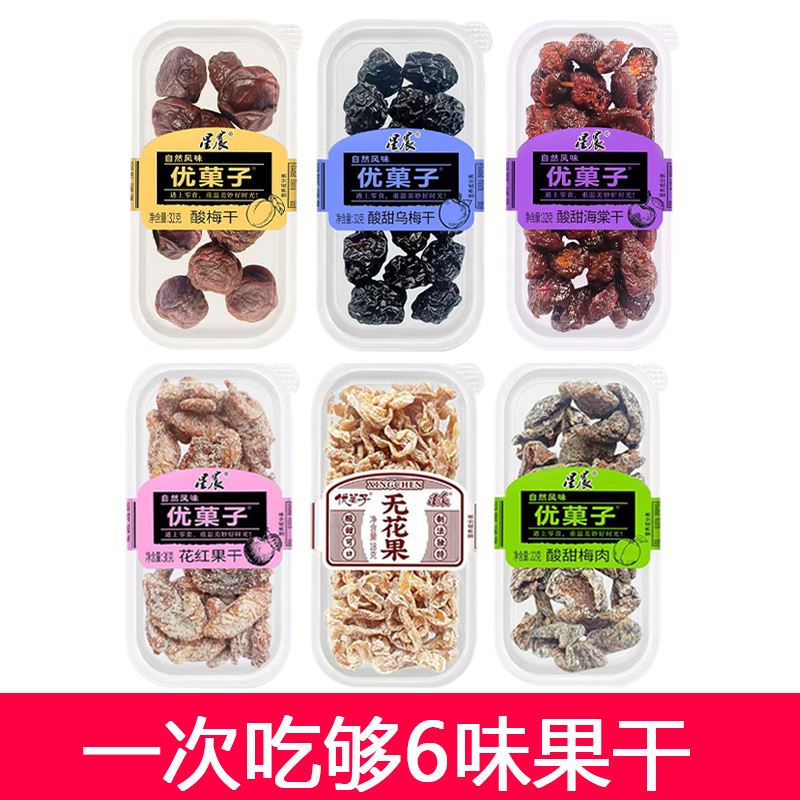 速发现货优菓子无花果酸甜梅海棠乌梅果干 干8090后经典怀旧校园