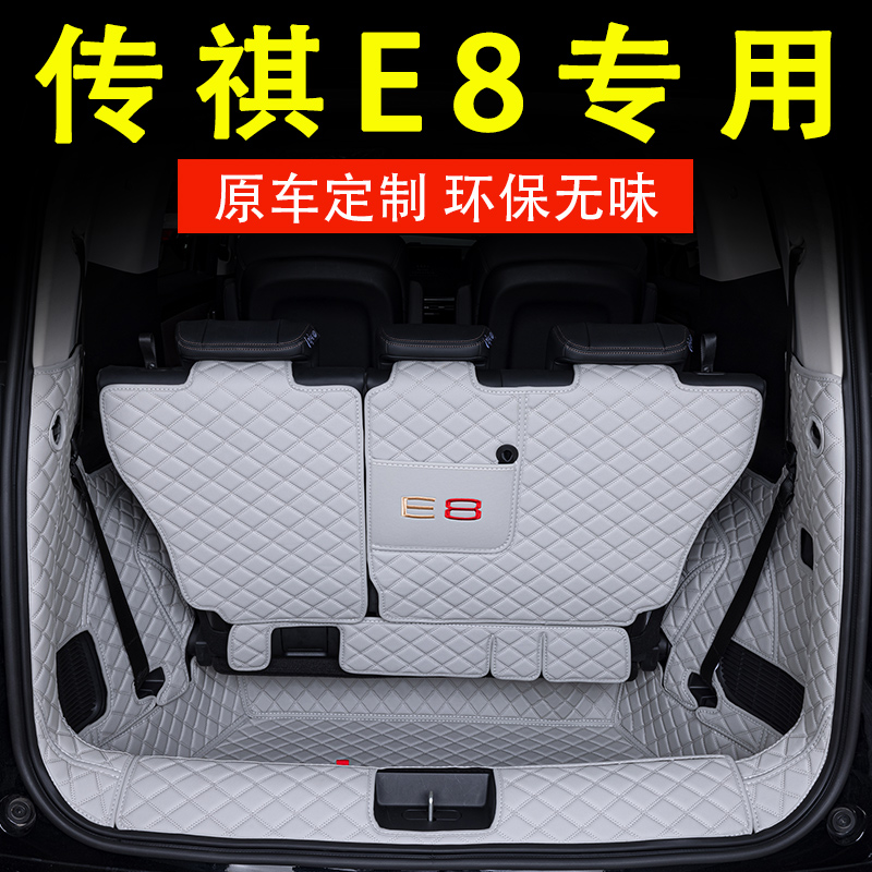 传祺E8全包围专用后备箱垫