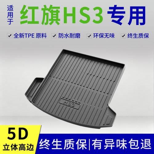 23-26款红旗HS3后备箱垫PHEV专用改装内饰用品配件大全tpe防脏尾