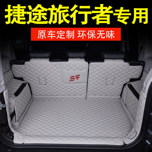捷途旅行者全包围后备箱垫