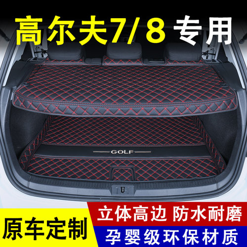 大众高尔夫全包围专用后备箱垫