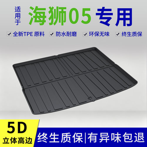 2026款比亚迪海狮05EV后备箱垫dmi专用改装内饰用品配件大全TPE尾