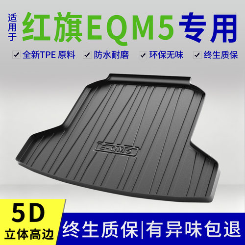 2026款一汽红旗EQM5后备箱垫专用改装内饰用品配件大全tpe尾箱垫