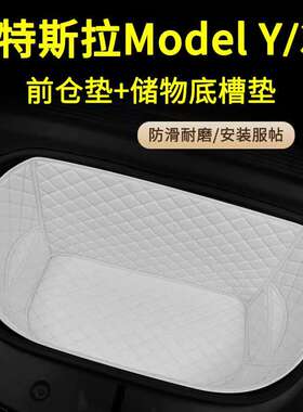 适用26款特斯拉modelY 3焕新版后备箱储物底槽下层垫前后仓垫改装