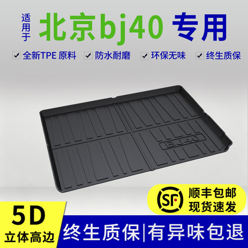 2026款北京bj40后备箱垫全新增程专用改装内饰用品配件大全TPE尾
