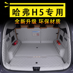 2023款 新哈弗H5后备箱垫全包围专用改装 内饰用品汽车配件大全尾箱