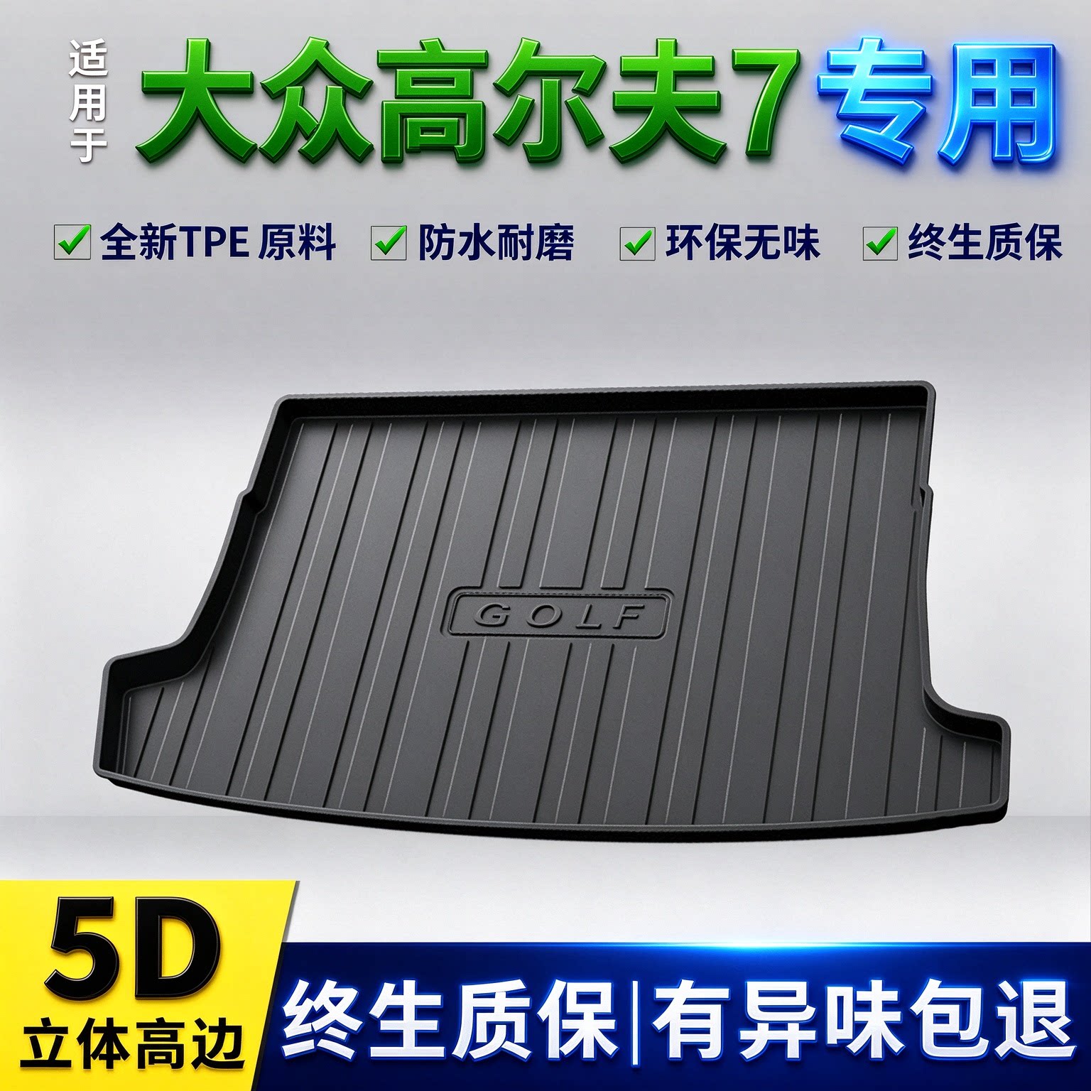 大众高尔夫8pro后备箱垫高7 6专用改装内饰用品配件大全tpe防脏垫