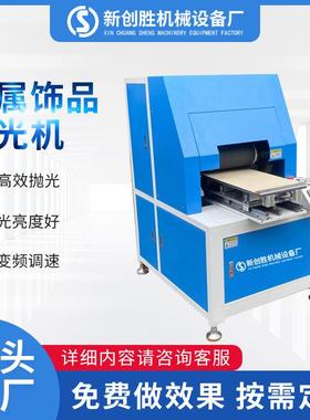 全自动金属小件五金平面饰品抛光机镜面打磨抛光除锈薄片抛光打磨