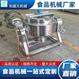不锈钢夹层锅五香肉卤煮设备蒸汽加热立式 可倾斜式 搅拌夹层锅