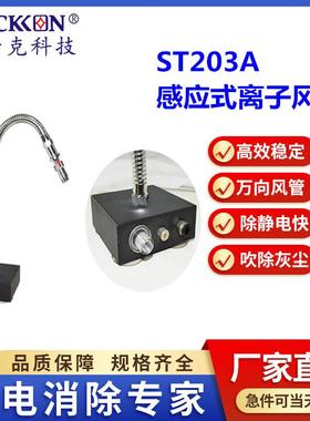 ST203A除静电感应式离子风蛇不锈钢一体式离子风蛇厂家直销