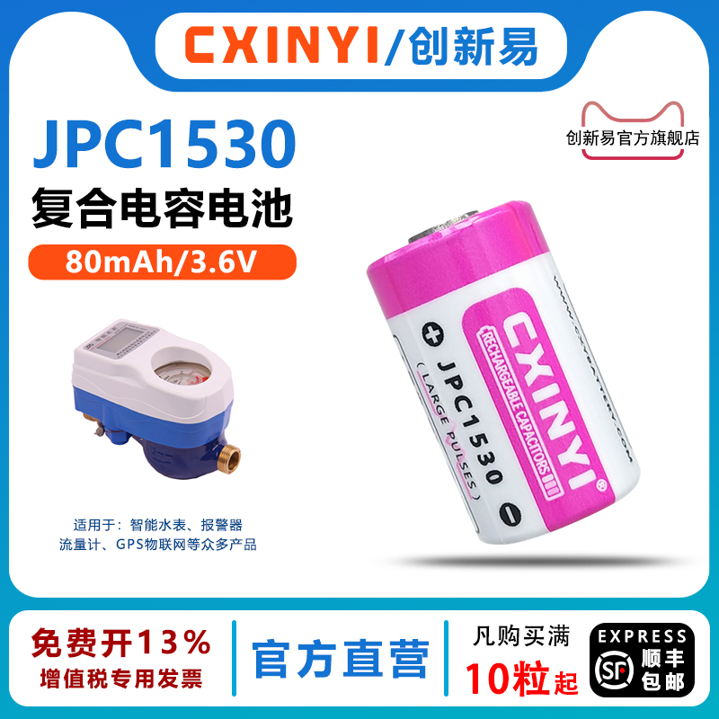 CXINYI可充电JPC1530复合锂电池