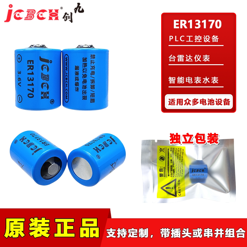 JCBCH九创ER13170 3.6V锂电池适用于电台雷达823824设备主板自动打包机气体检测仪器仪表