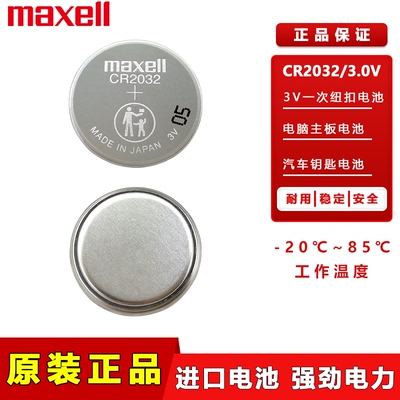 万胜CR2032车钥匙遥控器纽扣电池