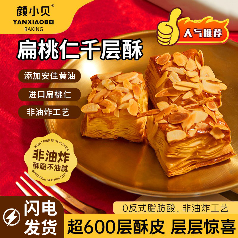 颜小贝扁桃仁千层酥饼干糕点休闲零食下午茶点心礼盒营养早餐食品
