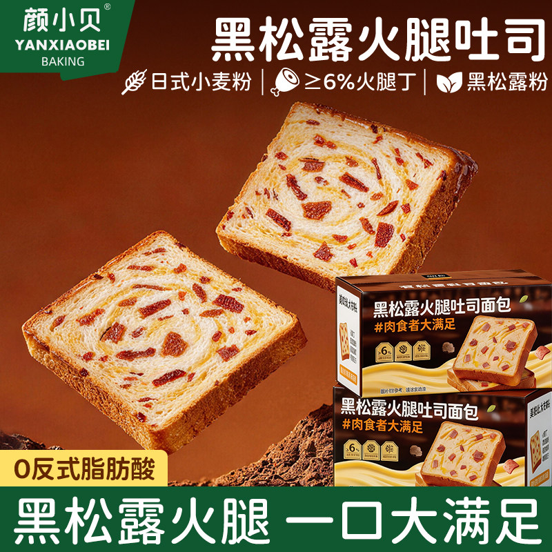 颜小贝黑松露火腿吐司面包早餐图片