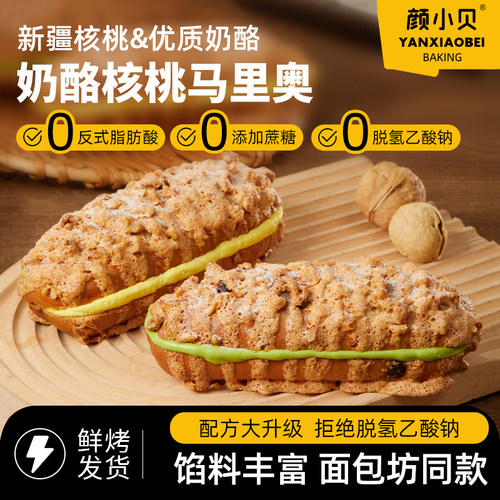 颜小贝核桃马里奥欧包夹心面包