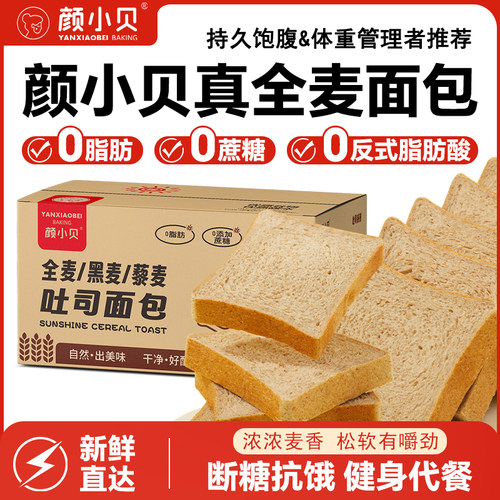 颜小贝全麦面包低脂0蔗糖吐司