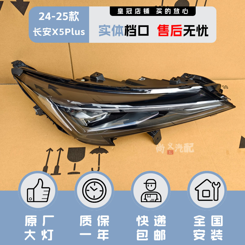 适配23-25年款长安x5plus大灯总成高配透镜led原厂正品x5车头大灯