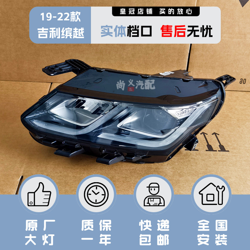 19-22年款吉利缤越大灯总成