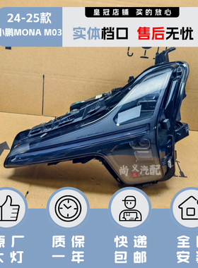 原厂24-25年款小鹏MONAM03大灯总成原厂拆车件小鹏M03车前led大灯