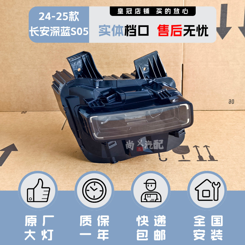 24-25年款长安深蓝S05大灯总成
