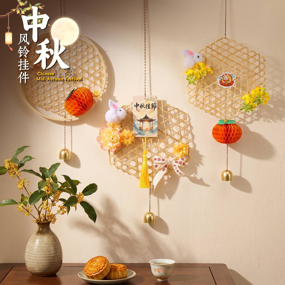 中秋竹编风铃挂件diy材料包国风兔子桂花装饰节日商场氛围挂件