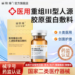 医用重组III型人源胶原蛋白三型敷料居家无菌水光原液丽肤臻