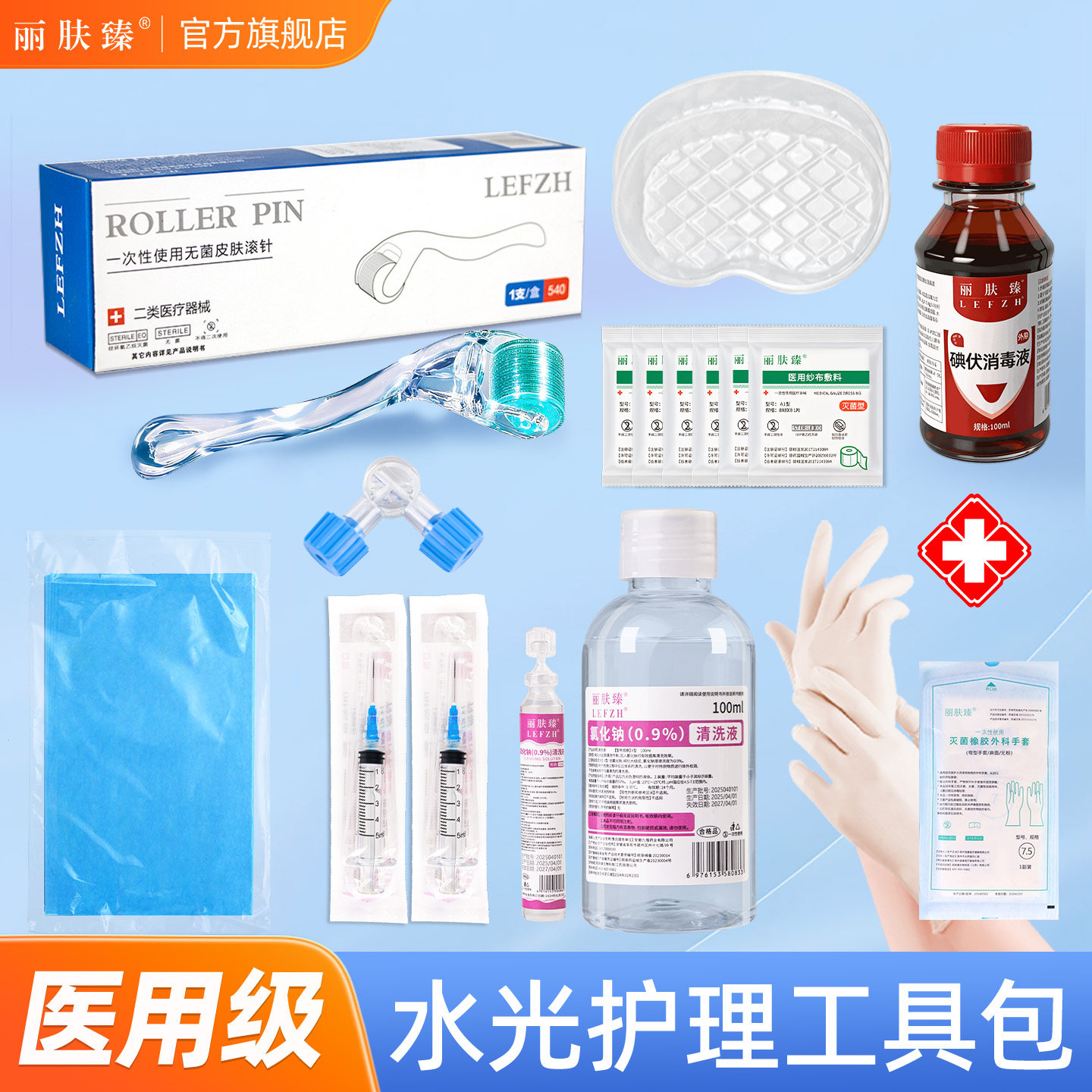 医用居家滚针水光护理包械字号全套装微针消毒材料操作工具包家用