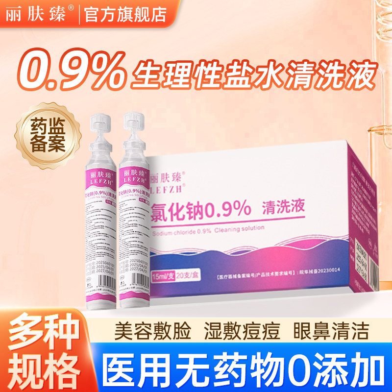 生理性盐水医用湿敷脸清洗液氯化钠0.9小支便携儿童家用丽肤臻,医疗器械,洗鼻器／吸鼻器,淘宝优惠券,粉丝福利购,淘宝优惠卷