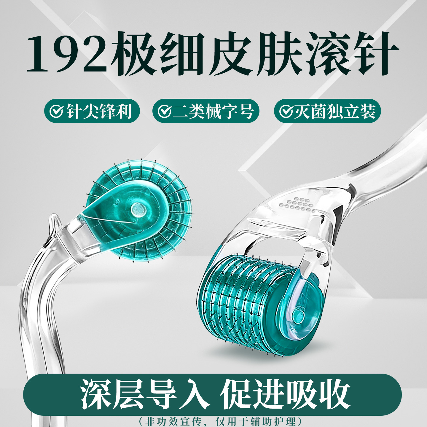 医用192皮肤滚针轮米诺头皮精华导入脸部美容家用微针水光械字号