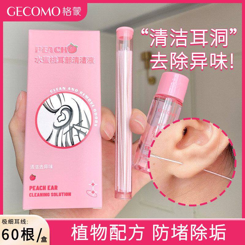 正品细线防堵格蒙清理污垢清耳洞