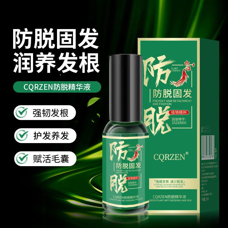 正品CQRZEN植物防脱液改善脱发