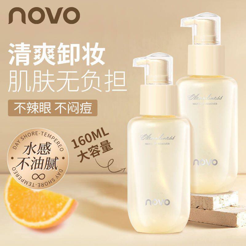 正品洁净NOVO精萃深层清三合一刺激卸妆油零感好物温和学生无平价