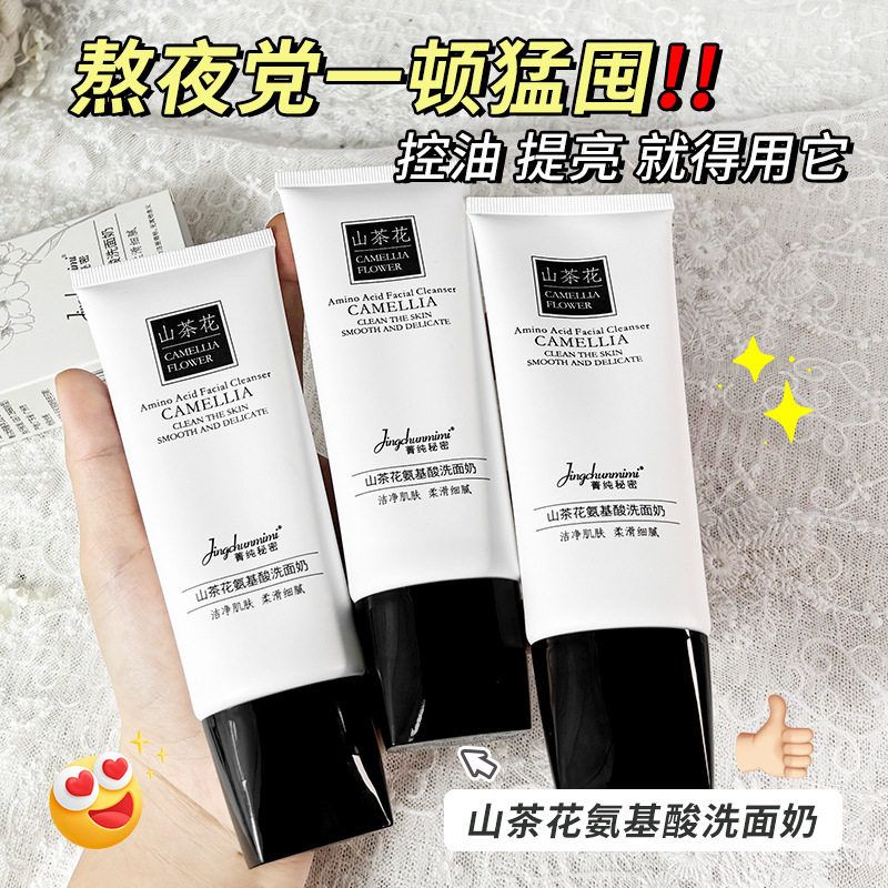 正品抖音同款山茶花氨基酸洗面奶柔和洗脸控油洁面温和保湿洁面乳