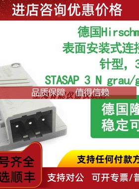 询价Hirschmann表面安装式连接器针型3+PE，STASAP 3 N grau/gr
