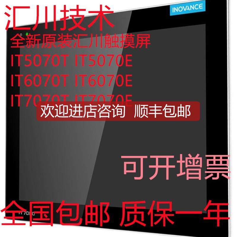 询价汇川触摸屏IT7070EIT6070T IT7070T IT6070EIT7100T IT6100E