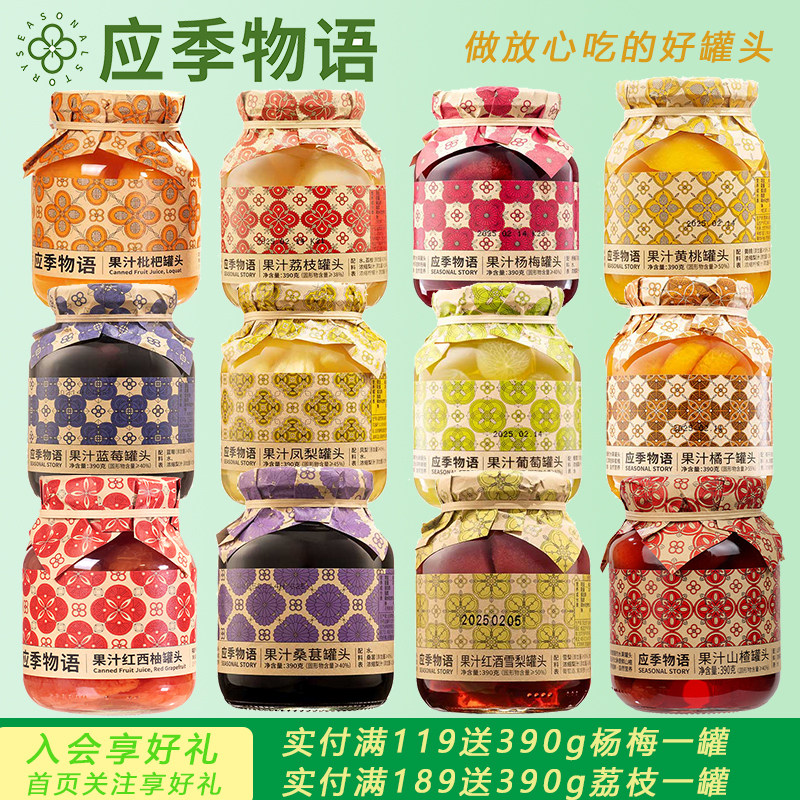 【多口味】应季物语果汁水果罐头多口味选择组合装390g水果罐头