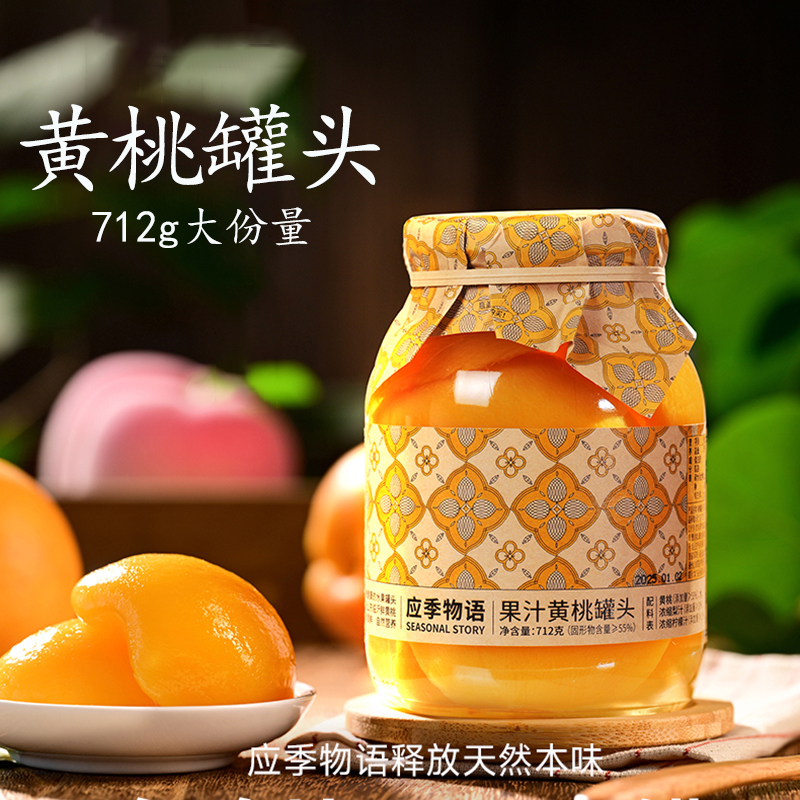 应季物语果汁黄桃712g大罐装