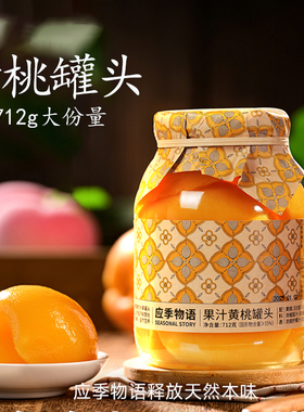 【大罐装果汁黄桃】应季物语712g黄桃罐头大罐玻璃罐果汁水果罐头
