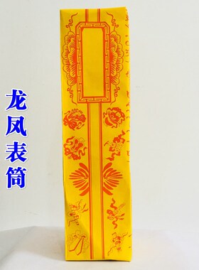 道士法器道家用品表筒山正一龙凤表筒双龙表文筒疏文黄色加厚