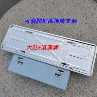 现货粤港澳车用定制支架中港澳牌照安装铁架小汽车两地牌装饰牌框