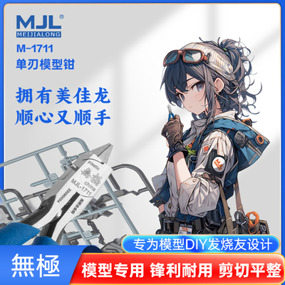 速发工单1711MJL-刃水口钳模型M具拼装素组专用性价比