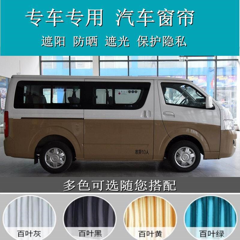 金杯福田风景G5/G7/G克SE遮百叶汽车窗帘双轨道42