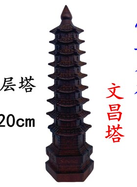 道士用品雷击枣木九层文昌塔中号文昌笔精雕盘龙办公室摆件
