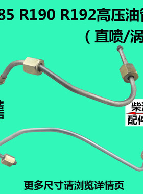 常柴常发常州金坛水冷单缸柴油机R185R10R12直喷/涡流高压油管