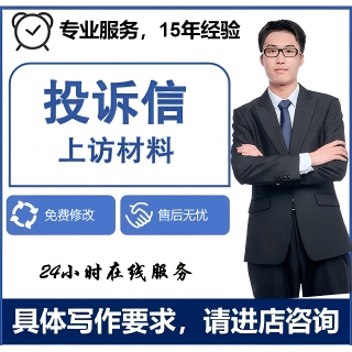 个人申诉材料撰写指导投诉信写作咨询情况说明文书代笔正规代笔