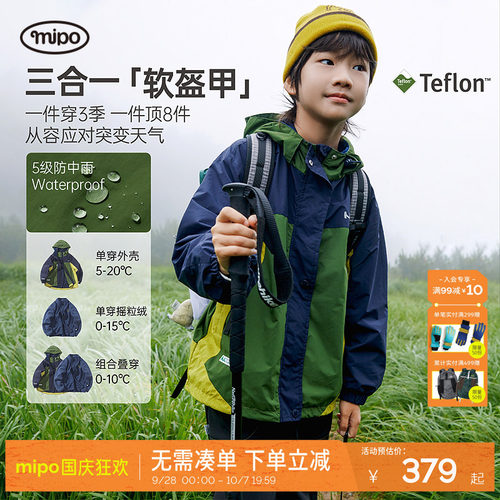 mipo秋季儿童三合一户外冲锋外套